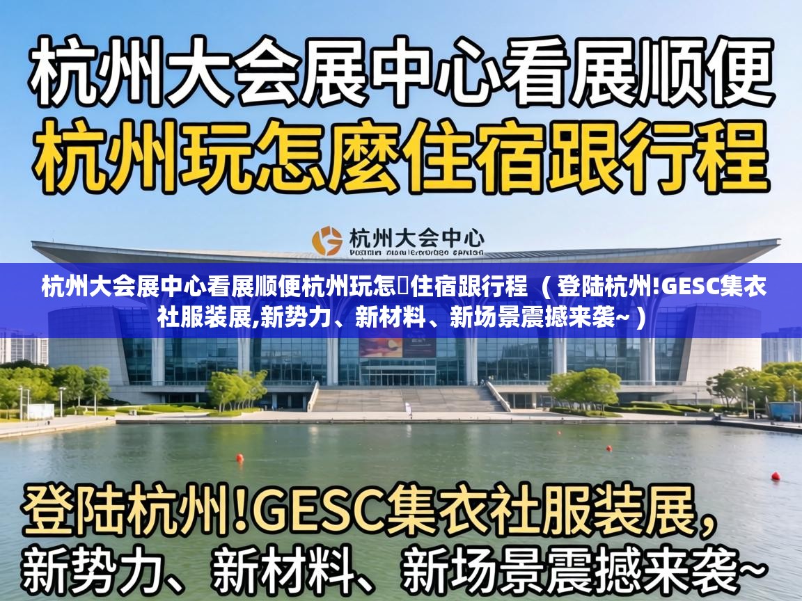  杭州大会展中心看展顺便杭州玩怎麼住宿跟行程  ( 登陆杭州!GESC集衣社服装展,新势力、新材料、新场景震撼来袭~ )