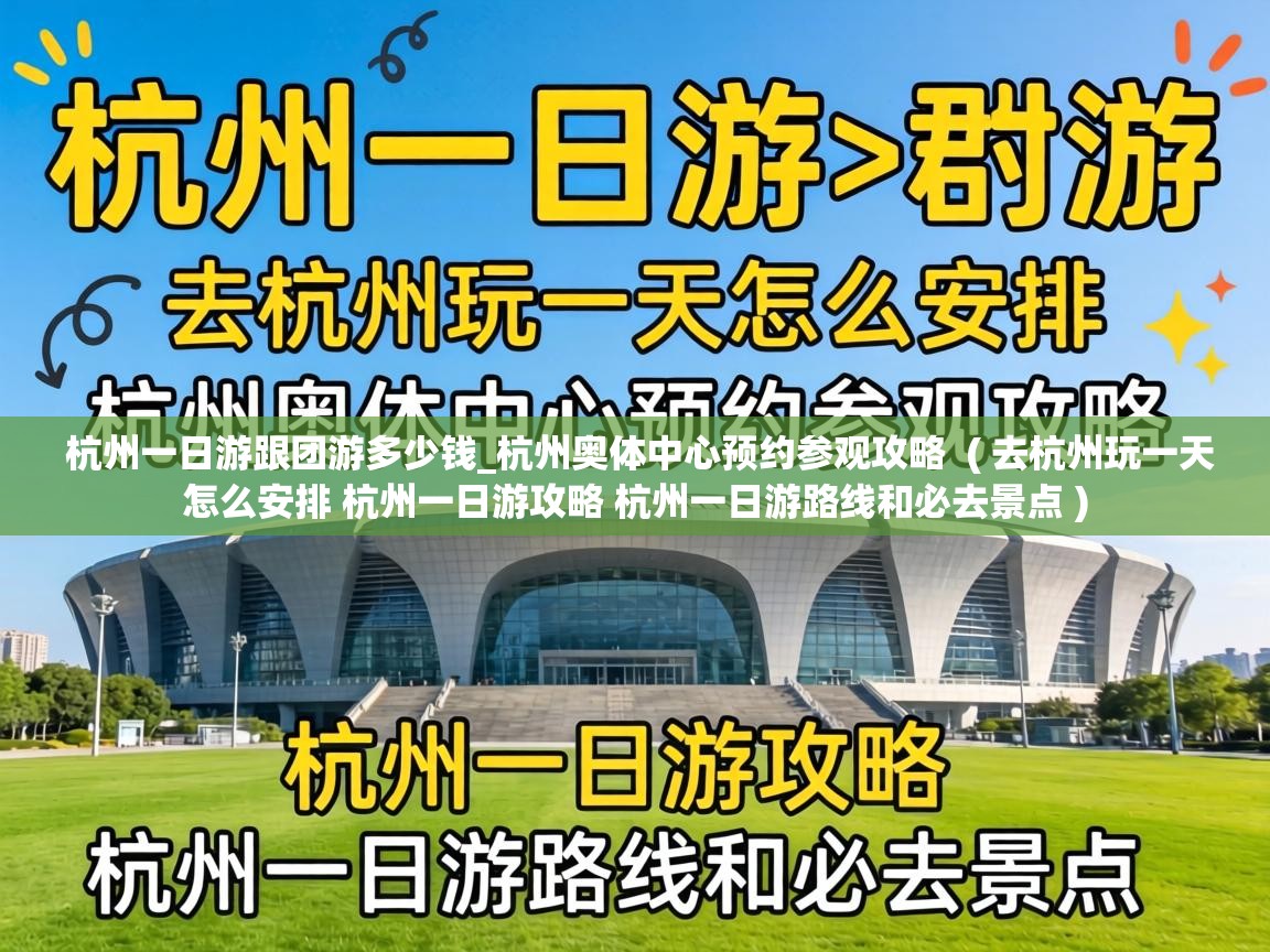  杭州一日游跟团游多少钱_杭州奥体中心预约参观攻略  ( 去杭州玩一天怎么安排 杭州一日游攻略 杭州一日游路线和必去景点 )