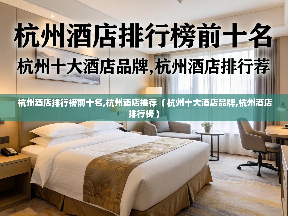  杭州酒店排行榜前十名,杭州酒店推荐  ( 杭州十大酒店品牌,杭州酒店排行榜 )