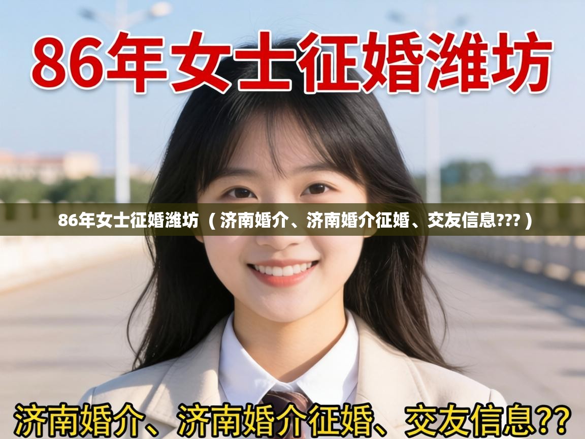  86年女士征婚潍坊  ( 济南婚介、济南婚介征婚、交友信息??? )