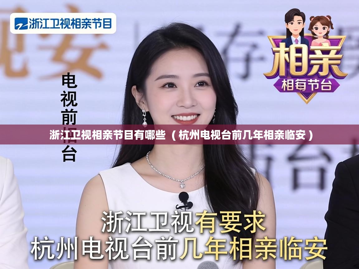  浙江卫视相亲节目有哪些  ( 杭州电视台前几年相亲临安 )