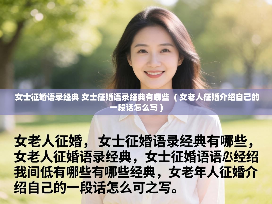  女士征婚语录经典 女士征婚语录经典有哪些  ( 女老人征婚介绍自己的一段话怎么写 )