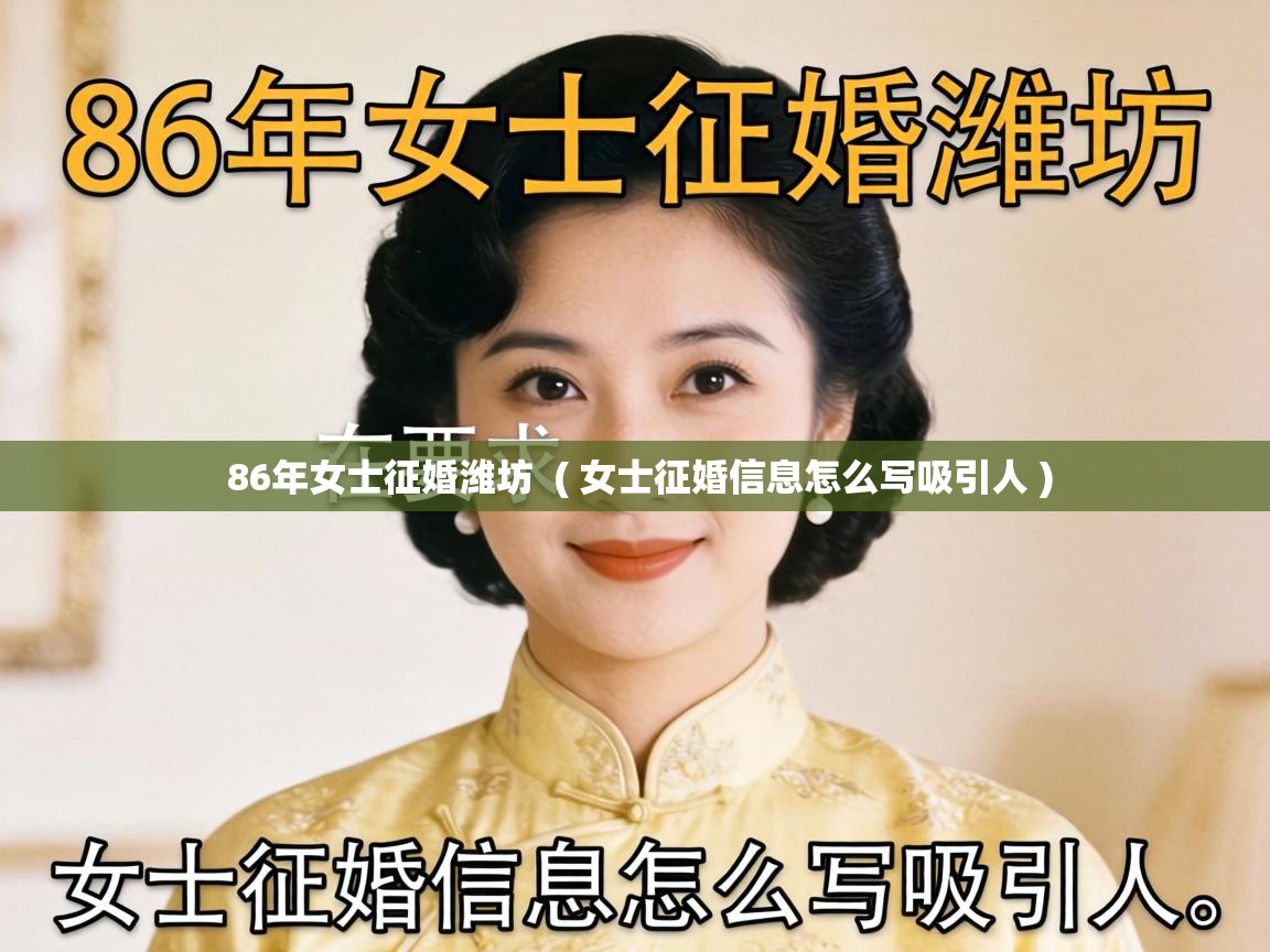  86年女士征婚潍坊  ( 女士征婚信息怎么写吸引人 )