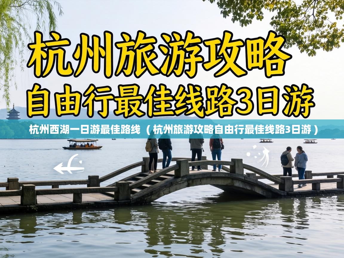  杭州西湖一日游最佳路线  ( 杭州旅游攻略自由行最佳线路3日游 )
