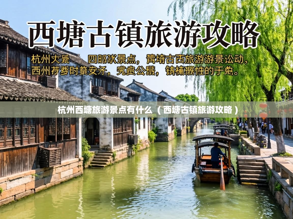  杭州西塘旅游景点有什么  ( 西塘古镇旅游攻略 )