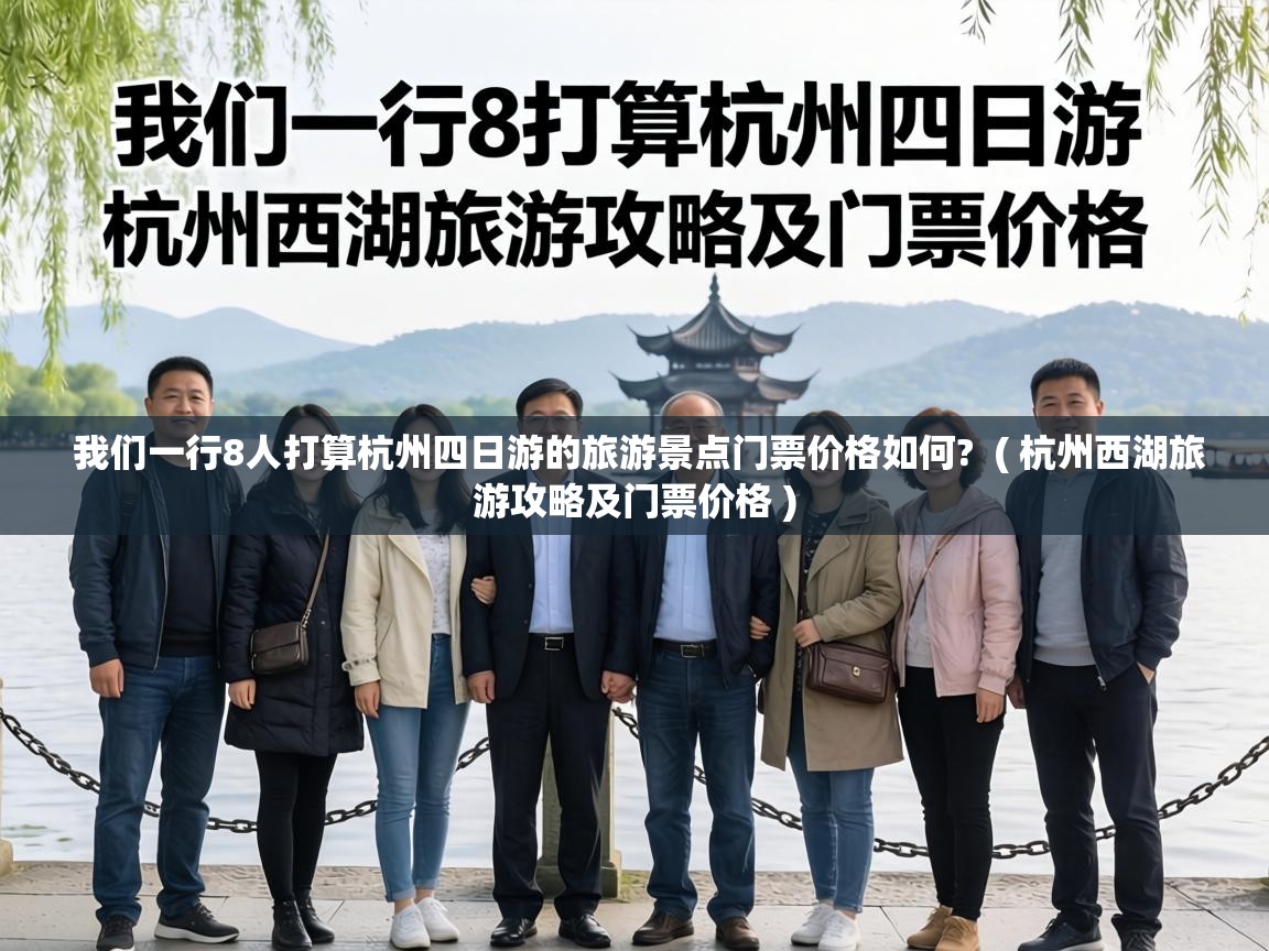  我们一行8人打算杭州四日游的旅游景点门票价格如何?  ( 杭州西湖旅游攻略及门票价格 )