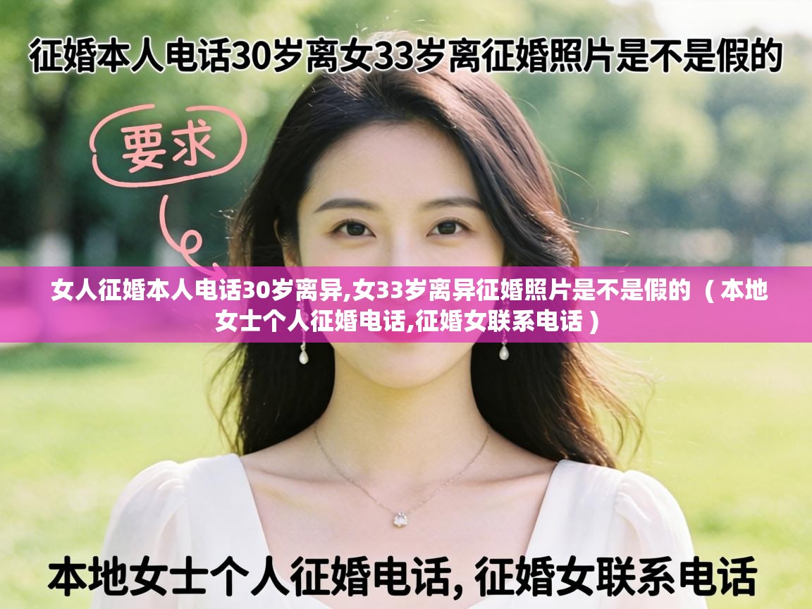  女人征婚本人电话30岁离异,女33岁离异征婚照片是不是假的  ( 本地女士个人征婚电话,征婚女联系电话 )