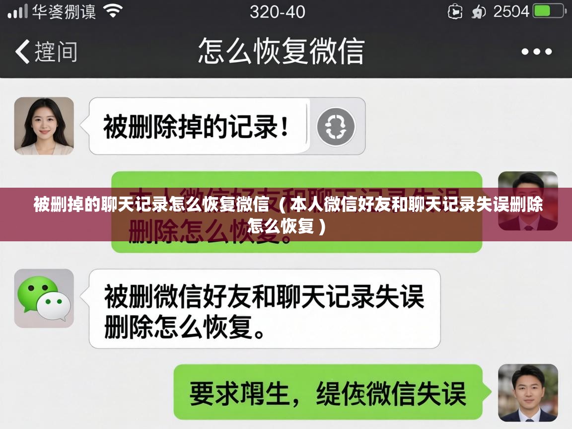  被删掉的聊天记录怎么恢复微信  ( 本人微信好友和聊天记录失误删除怎么恢复 )