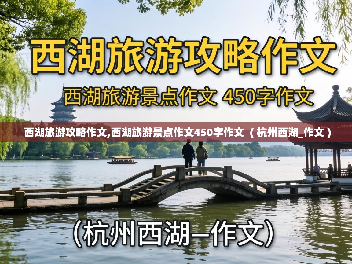  西湖旅游攻略作文,西湖旅游景点作文450字作文  ( 杭州西湖_作文 )