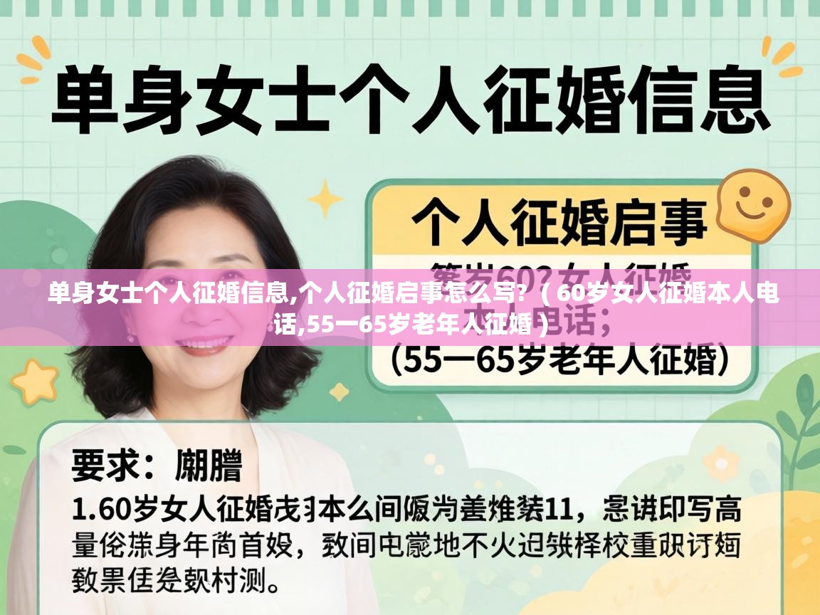  单身女士个人征婚信息,个人征婚启事怎么写?  ( 60岁女人征婚本人电话,55一65岁老年人征婚 )