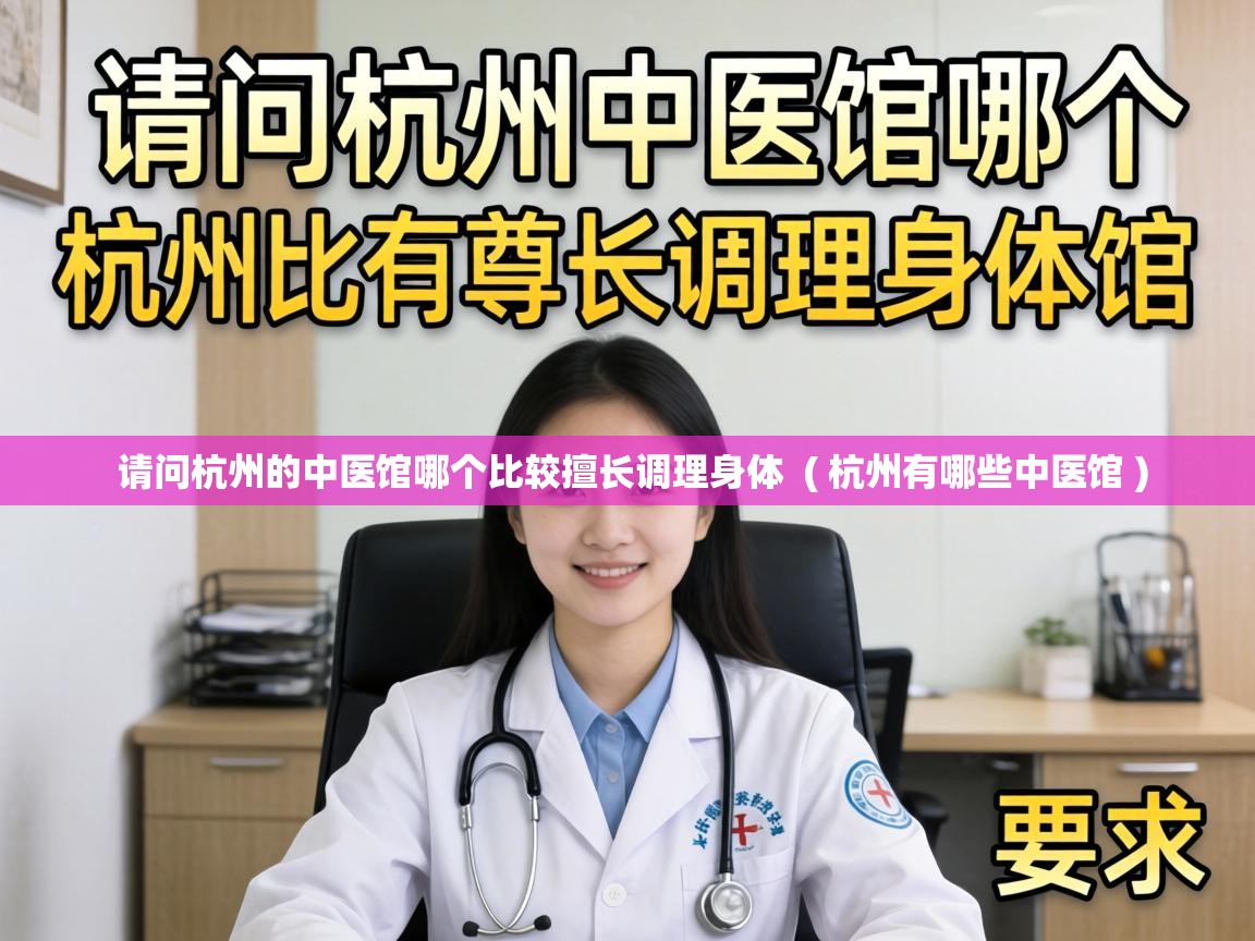  请问杭州的中医馆哪个比较擅长调理身体  ( 杭州有哪些中医馆 )