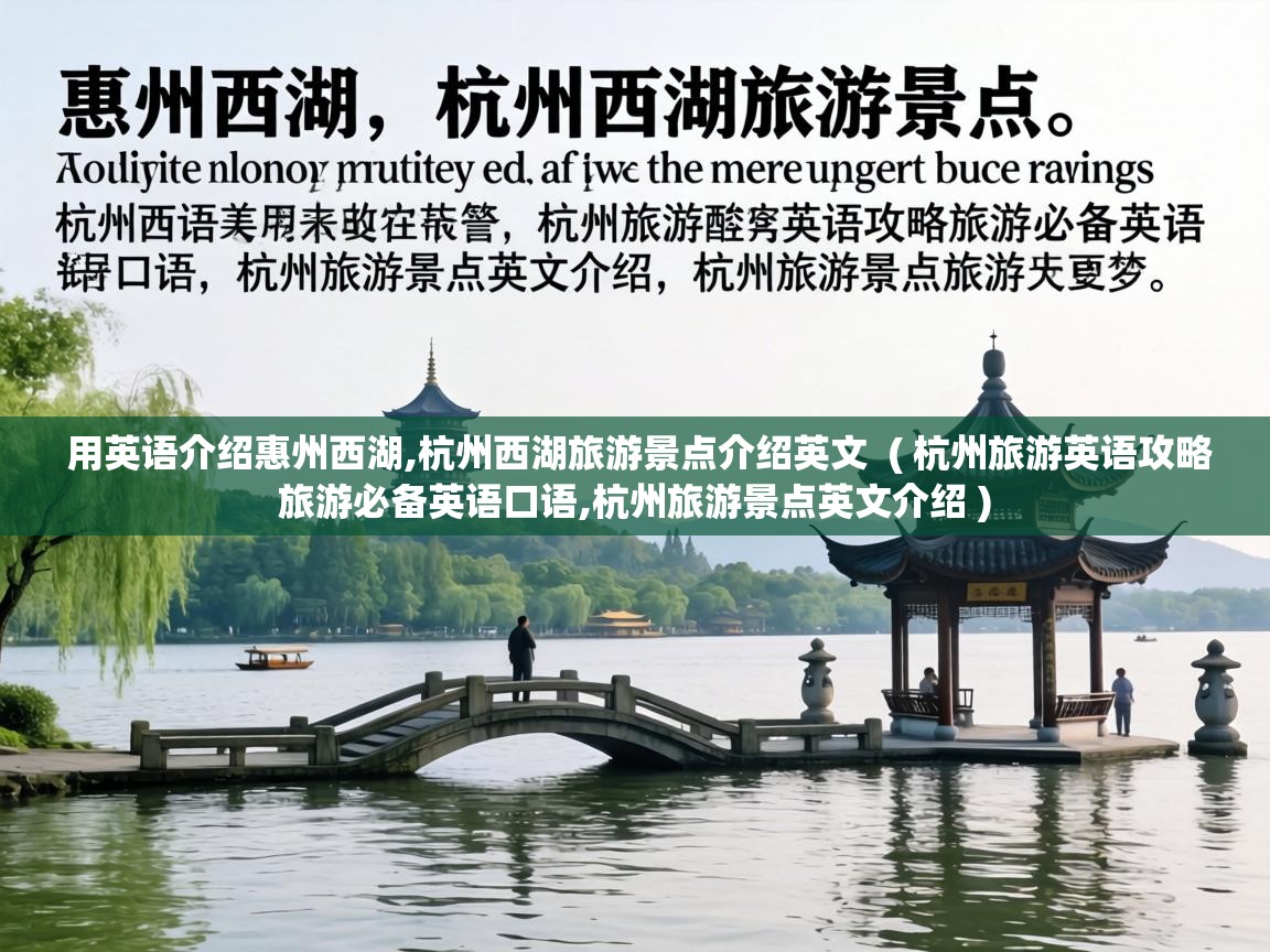  用英语介绍惠州西湖,杭州西湖旅游景点介绍英文  ( 杭州旅游英语攻略旅游必备英语口语,杭州旅游景点英文介绍 )