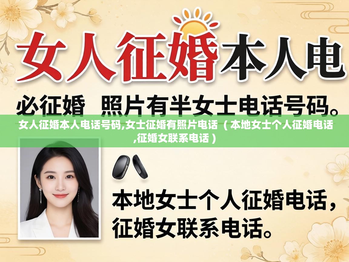  女人征婚本人电话号码,女士征婚有照片电话  ( 本地女士个人征婚电话,征婚女联系电话 )