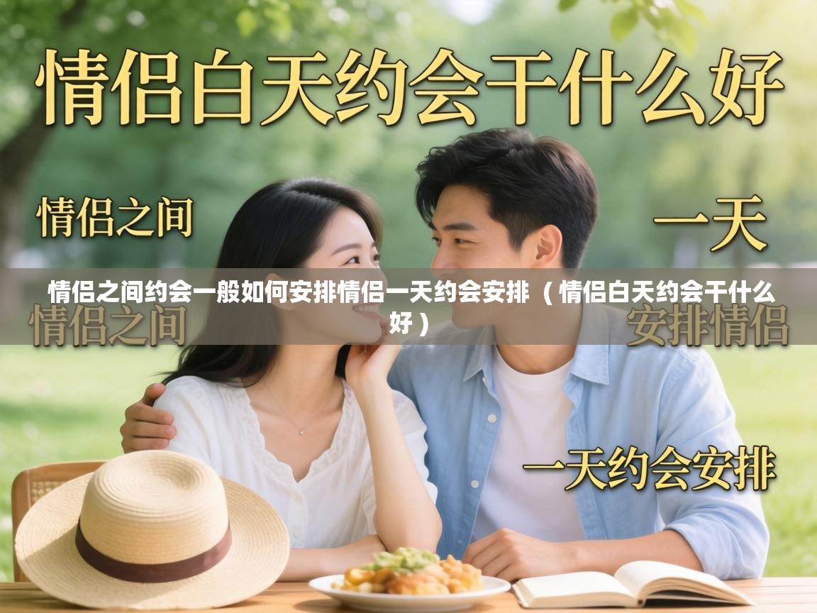  情侣之间约会一般如何安排情侣一天约会安排  ( 情侣白天约会干什么好 )