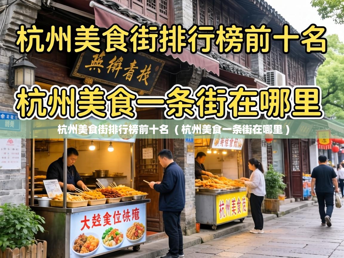  杭州美食街排行榜前十名  ( 杭州美食一条街在哪里 )