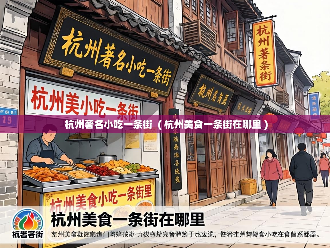  杭州著名小吃一条街  ( 杭州美食一条街在哪里 )