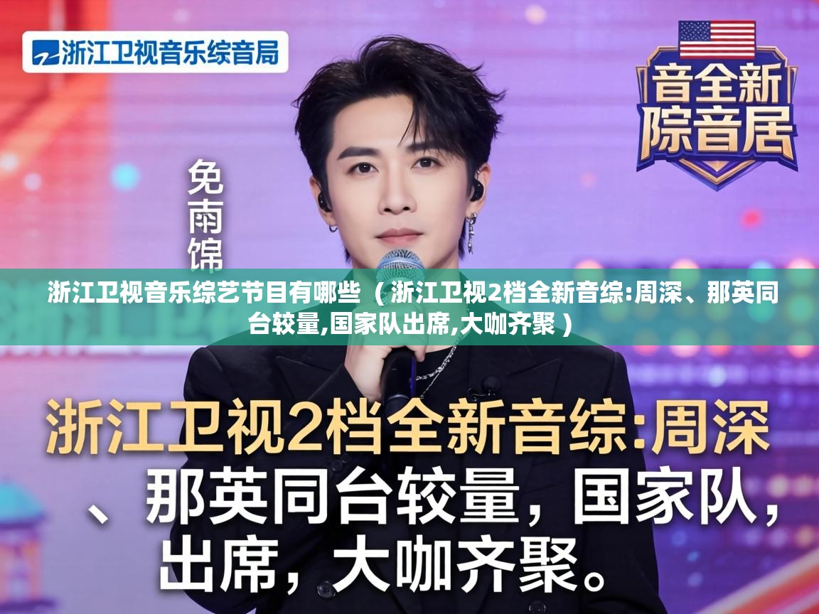  浙江卫视音乐综艺节目有哪些  ( 浙江卫视2档全新音综:周深、那英同台较量,国家队出席,大咖齐聚 )