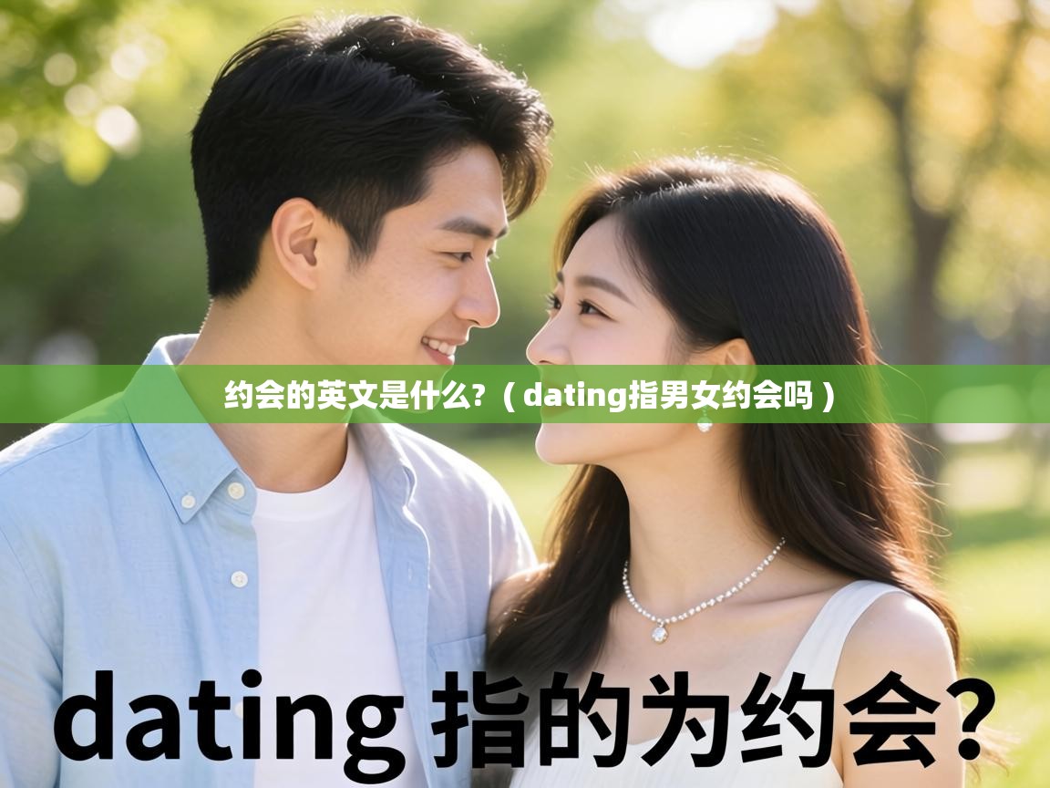  约会的英文是什么?  ( dating指男女约会吗 )