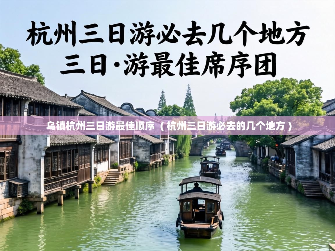  乌镇杭州三日游最佳顺序  ( 杭州三日游必去的几个地方 )