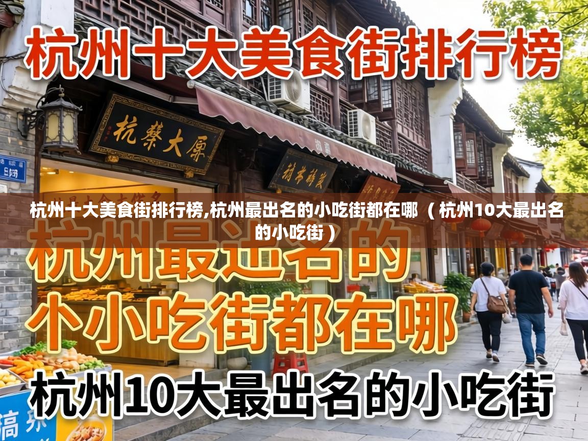  杭州十大美食街排行榜,杭州最出名的小吃街都在哪  ( 杭州10大最出名的小吃街 )