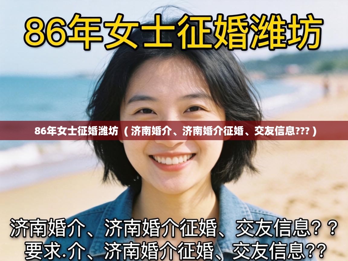  86年女士征婚潍坊  ( 济南婚介、济南婚介征婚、交友信息??? )
