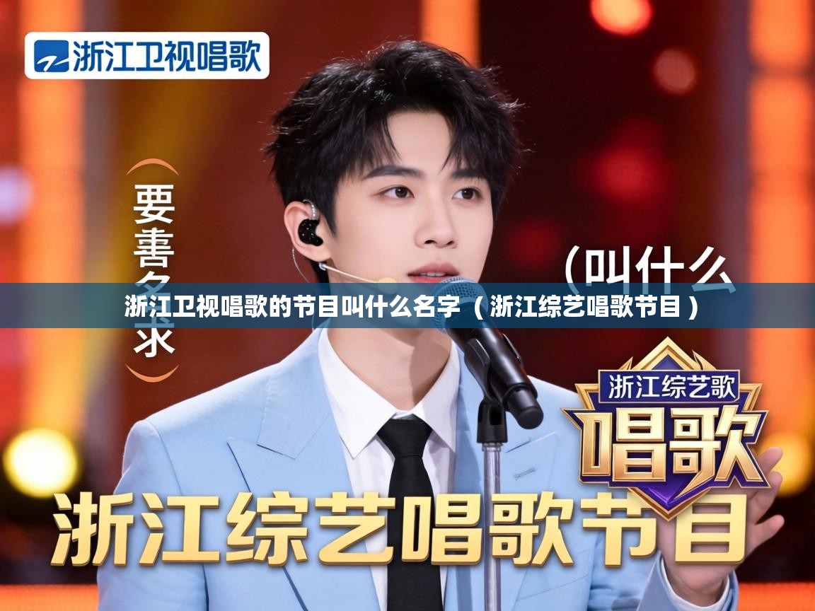  浙江卫视唱歌的节目叫什么名字  ( 浙江综艺唱歌节目 )