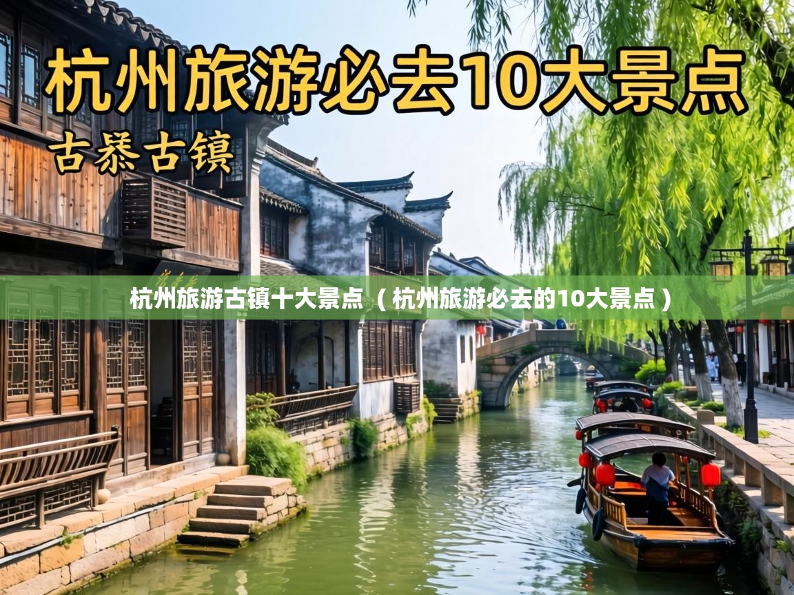  杭州旅游古镇十大景点  ( 杭州旅游必去的10大景点 )