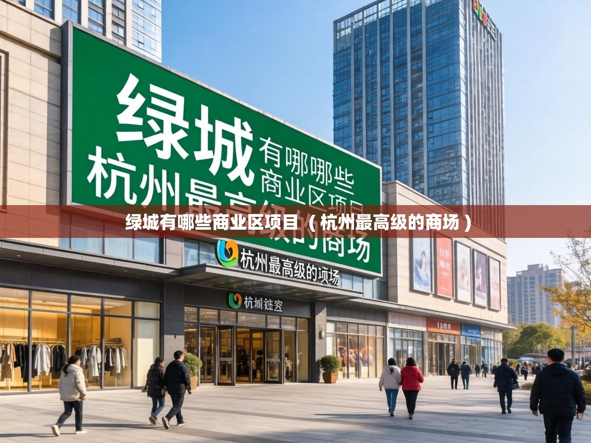  绿城有哪些商业区项目  ( 杭州最高级的商场 )
