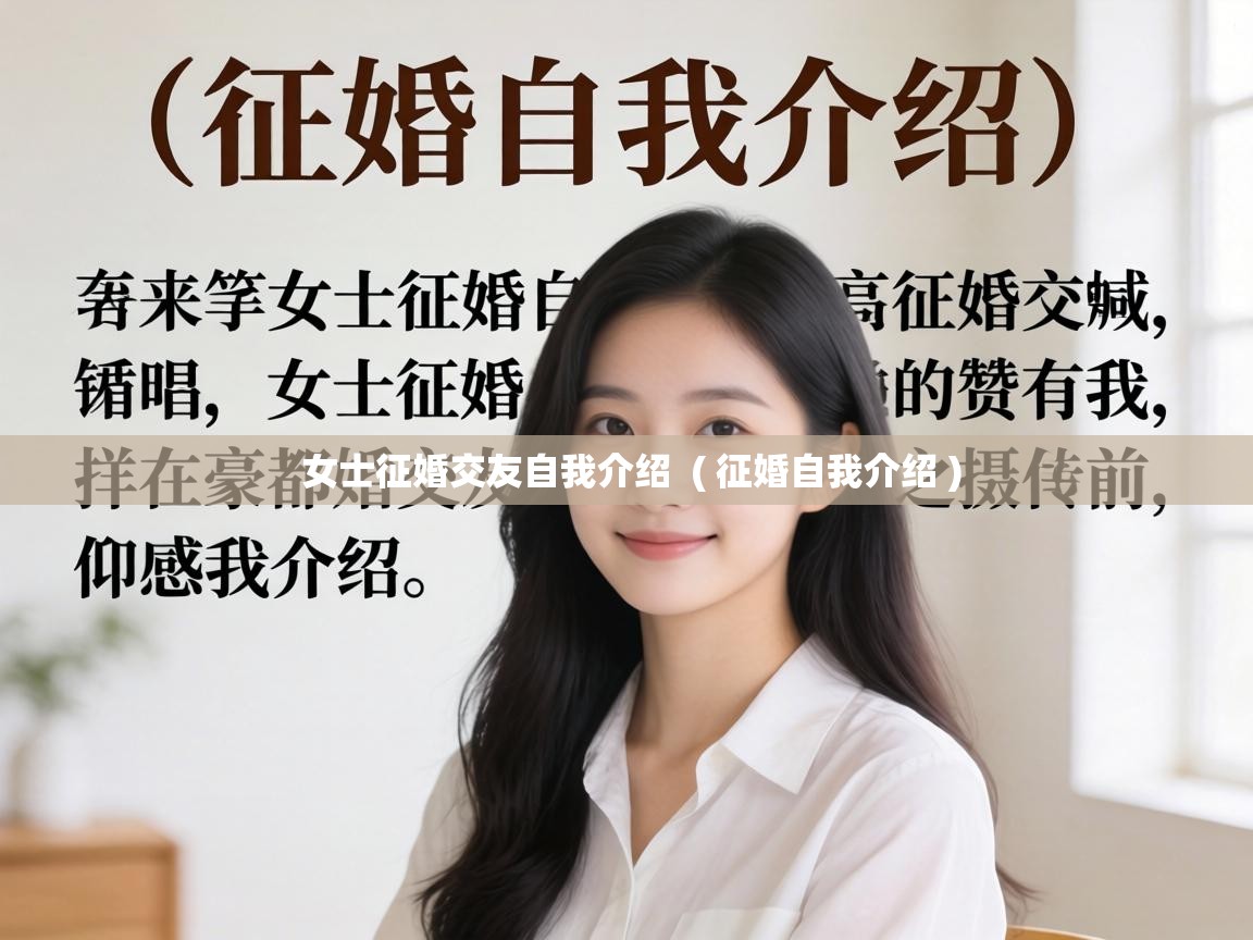 女士征婚交友自我介绍  ( 征婚自我介绍 )