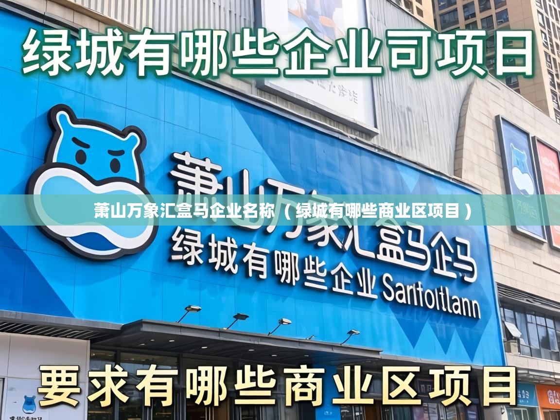  萧山万象汇盒马企业名称  ( 绿城有哪些商业区项目 )