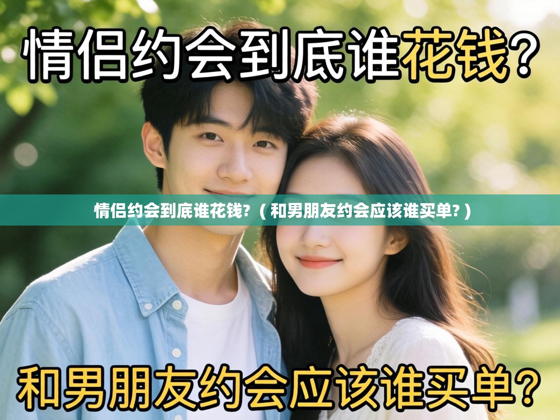  情侣约会到底谁花钱?  ( 和男朋友约会应该谁买单? )