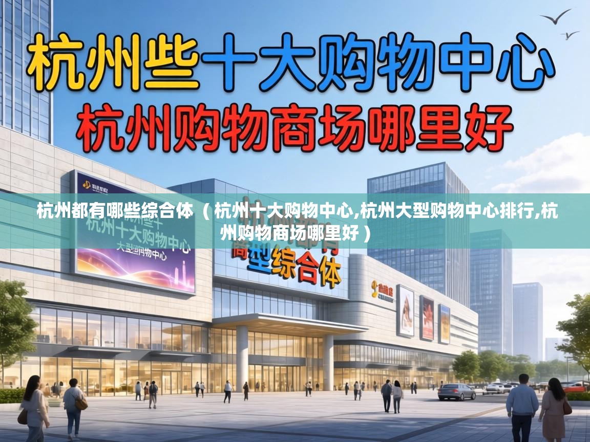  杭州都有哪些综合体  ( 杭州十大购物中心,杭州大型购物中心排行,杭州购物商场哪里好 )