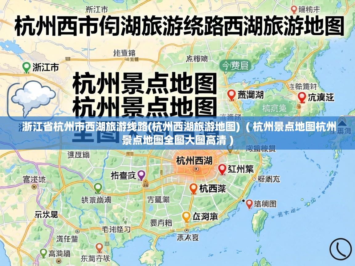  浙江省杭州市西湖旅游线路(杭州西湖旅游地图)  ( 杭州景点地图杭州景点地图全图大图高清 )