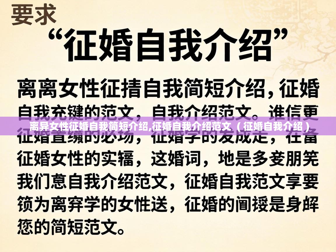  离异女性征婚自我简短介绍,征婚自我介绍范文  ( 征婚自我介绍 )