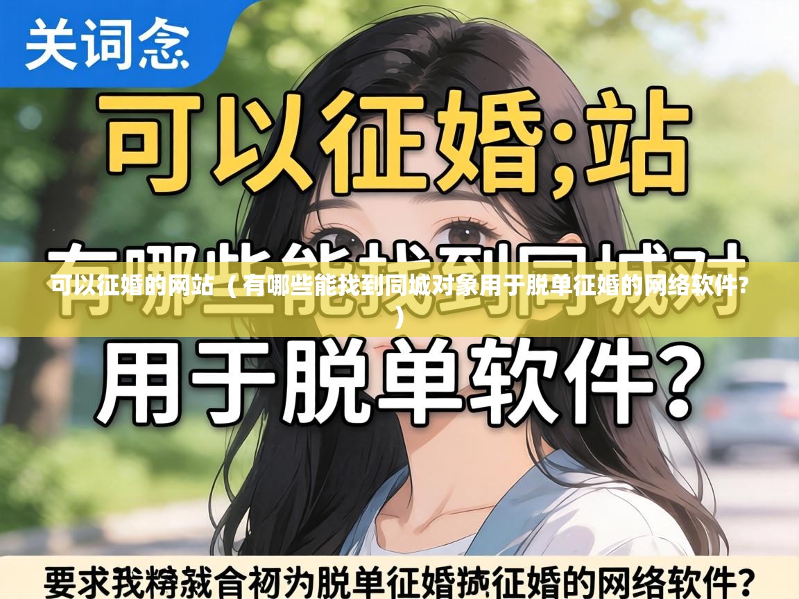  可以征婚的网站  ( 有哪些能找到同城对象用于脱单征婚的网络软件? )