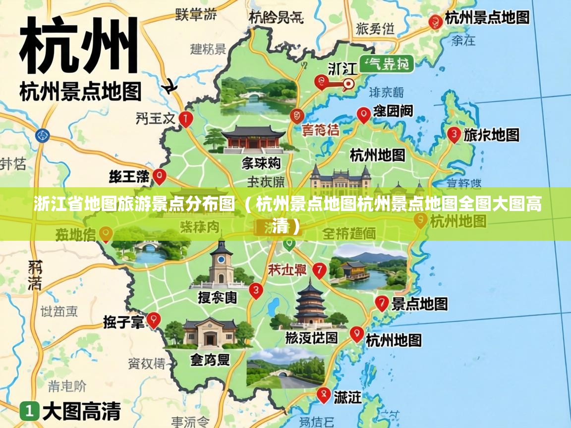  浙江省地图旅游景点分布图  ( 杭州景点地图杭州景点地图全图大图高清 )
