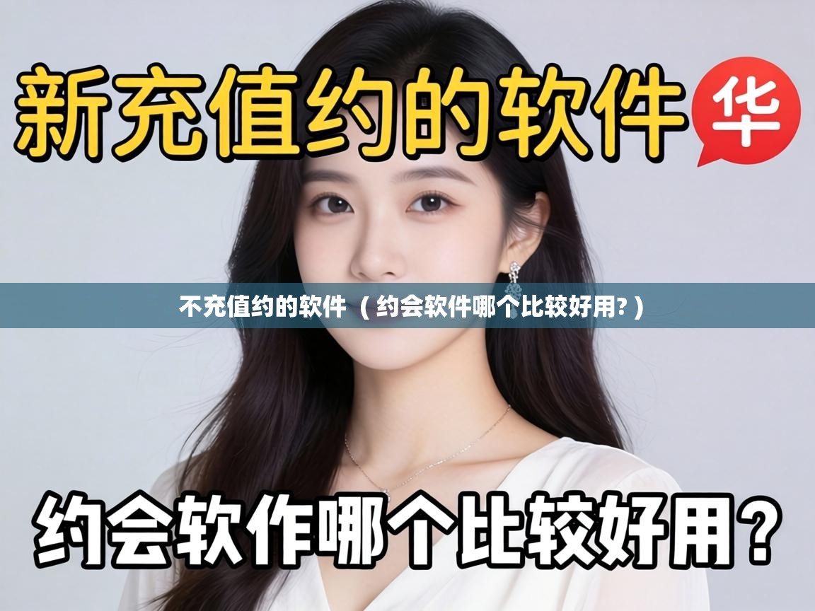  不充值约的软件  ( 约会软件哪个比较好用? )