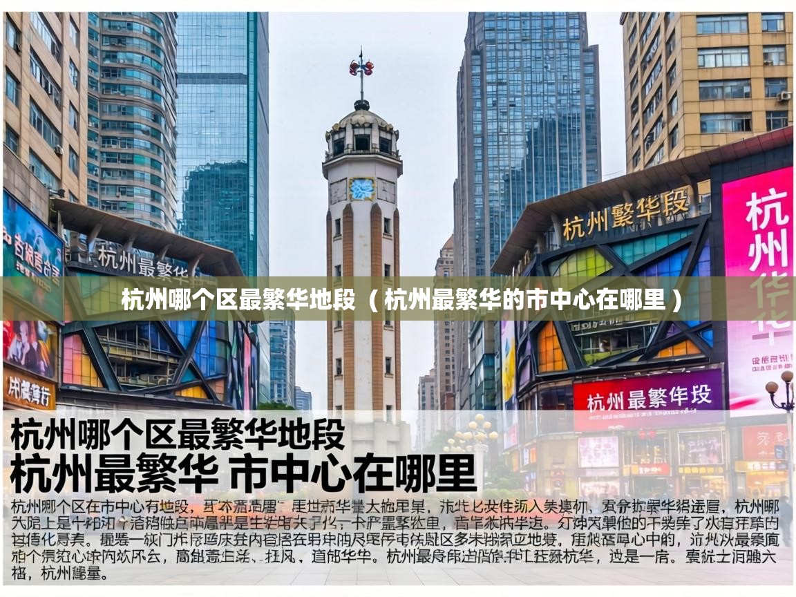  杭州哪个区最繁华地段  ( 杭州最繁华的市中心在哪里 )