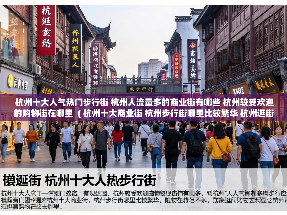  杭州十大人气热门步行街 杭州人流量多的商业街有哪些 杭州较受欢迎的购物街在哪里  ( 杭州十大商业街 杭州步行街哪里比较繁华 杭州逛街购物去哪里 )