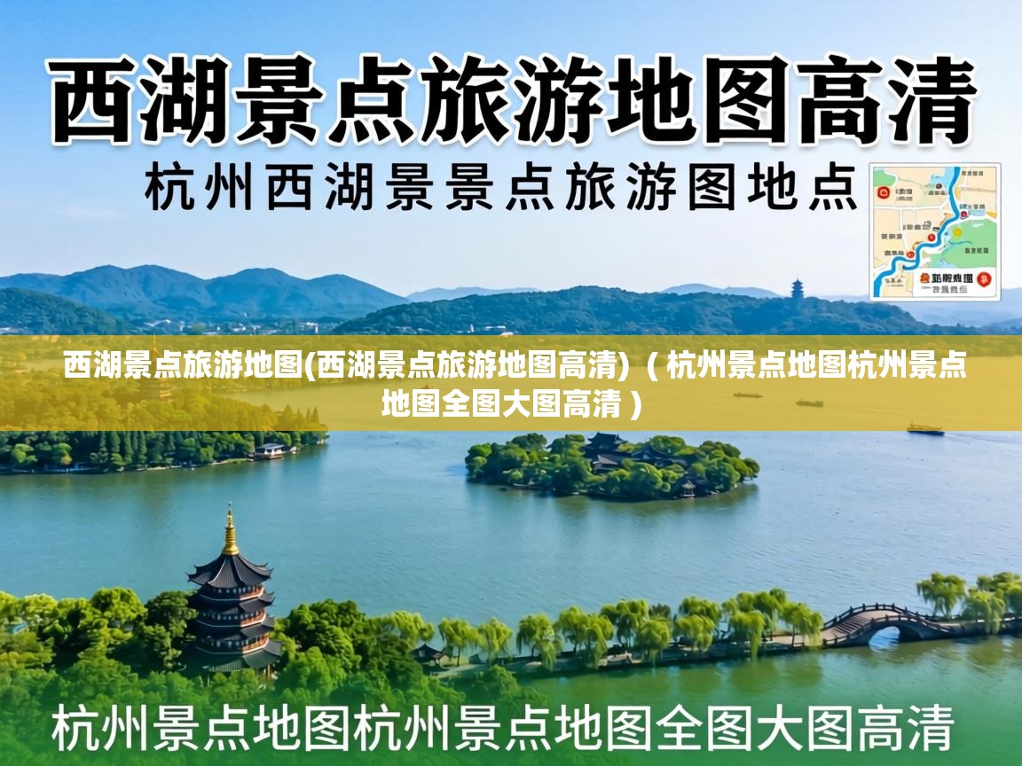  西湖景点旅游地图(西湖景点旅游地图高清)  ( 杭州景点地图杭州景点地图全图大图高清 )