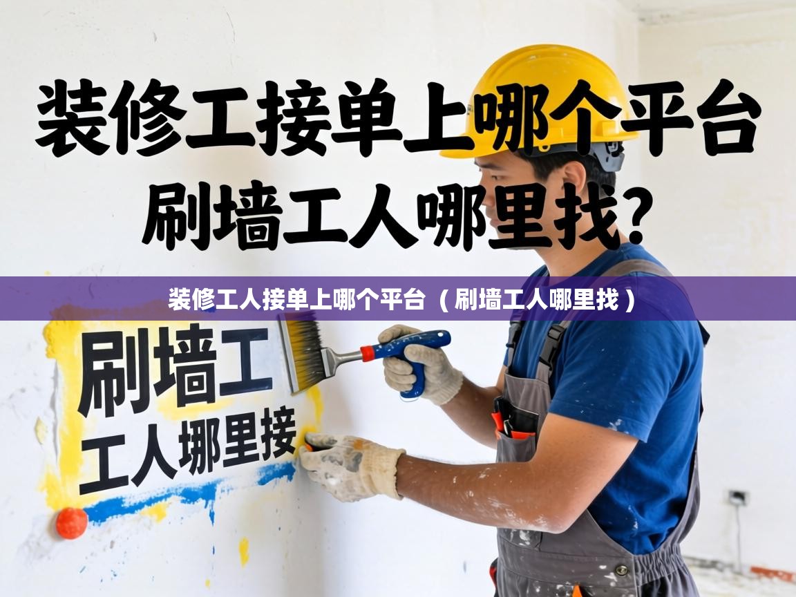  装修工人接单上哪个平台  ( 刷墙工人哪里找 )