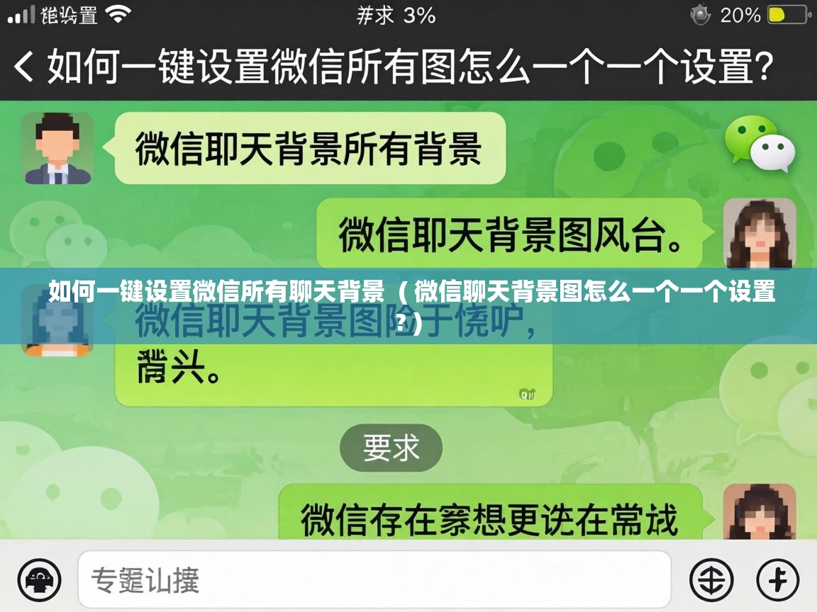  如何一键设置微信所有聊天背景  ( 微信聊天背景图怎么一个一个设置? )