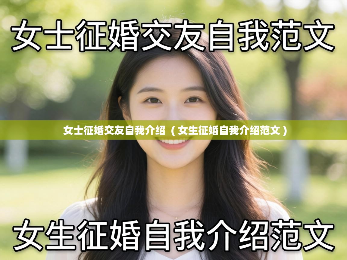  女士征婚交友自我介绍  ( 女生征婚自我介绍范文 )