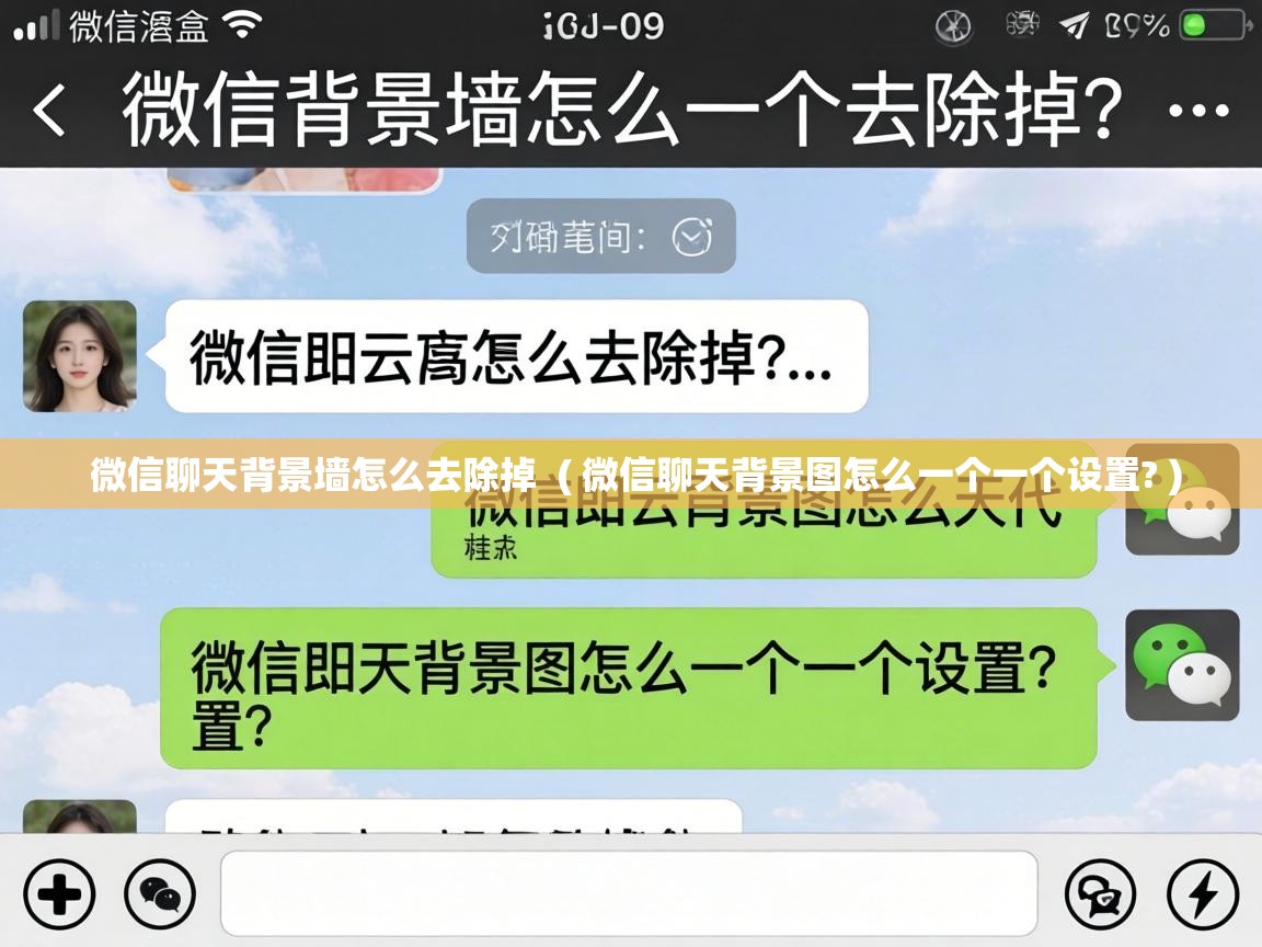  微信聊天背景墙怎么去除掉  ( 微信聊天背景图怎么一个一个设置? )