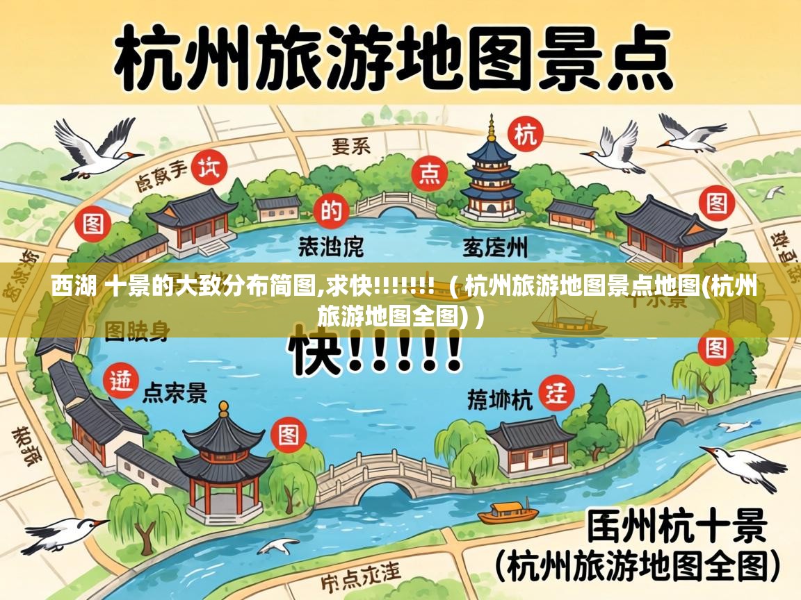  西湖 十景的大致分布简图,求快!!!!!!!  ( 杭州旅游地图景点地图(杭州旅游地图全图) )