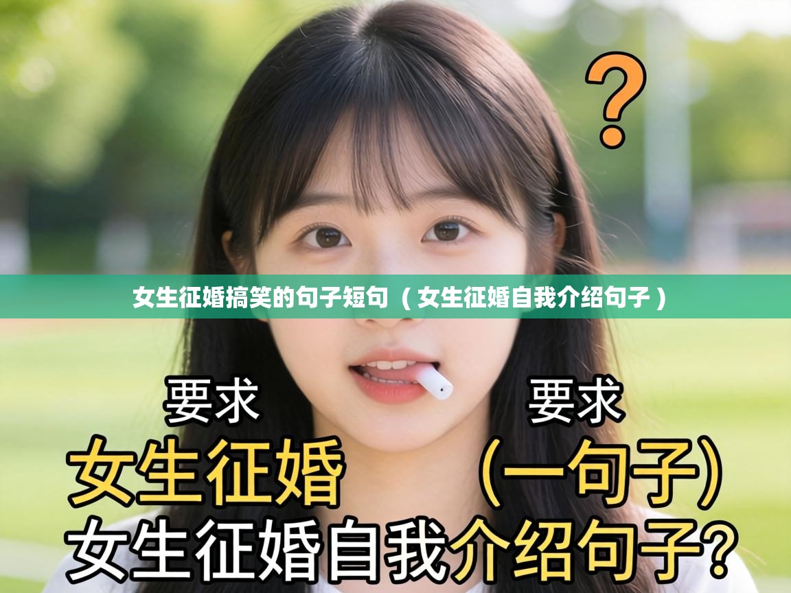  女生征婚搞笑的句子短句  ( 女生征婚自我介绍句子 )