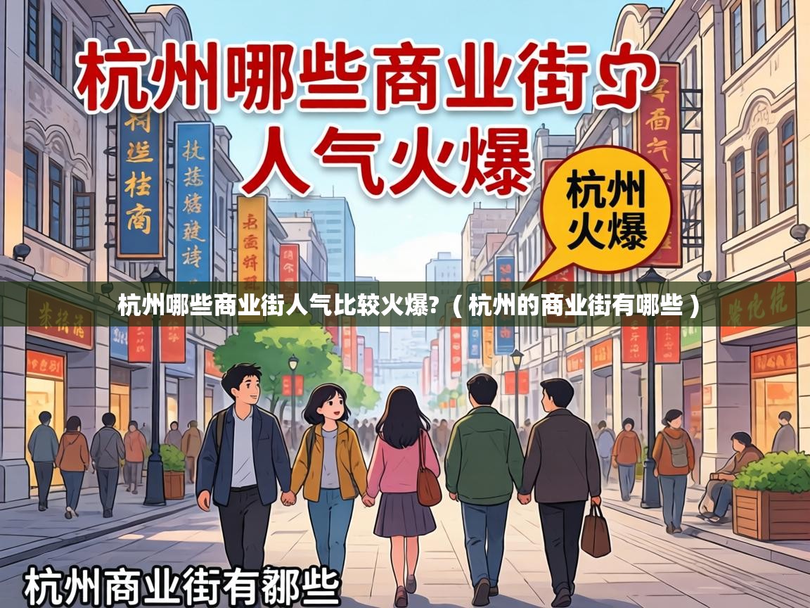  杭州哪些商业街人气比较火爆?  ( 杭州的商业街有哪些 )