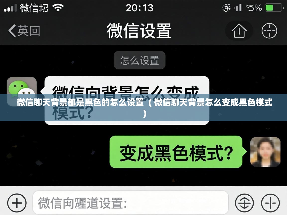  微信聊天背景都是黑色的怎么设置  ( 微信聊天背景怎么变成黑色模式 )