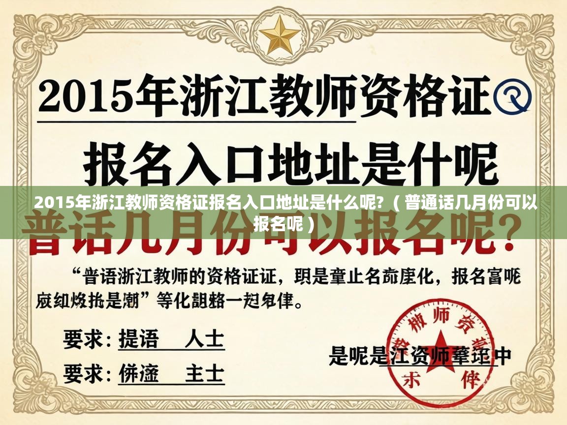  2015年浙江教师资格证报名入口地址是什么呢?  ( 普通话几月份可以报名呢 )