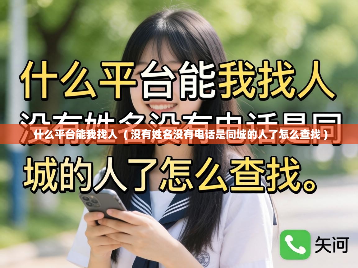  什么平台能我找人  ( 没有姓名没有电话是同城的人了怎么查找 )